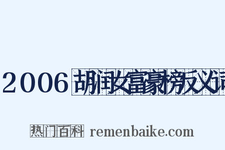 2006胡润女富豪榜反义词是什么意思的图片